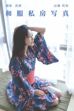 [YITUYU艺图语]2023.07.18 和服私房写真 莉莉[24+1P/370MB] - 3