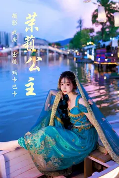 [YITUYU艺图语]2023.07.21 茉莉公主 社恐的乱乱[24+1P/659MB] - 3