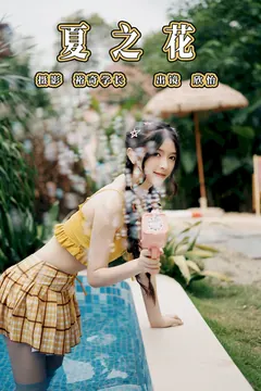 [YITUYU艺图语]2023.07.22 夏之花 欣怡[21+1P/170MB] - 4
