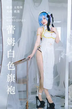 [YITUYU艺图语]2023.07.23 蕾姆白色旗袍 桃墨公子x[22+1P/227MB] - 4
