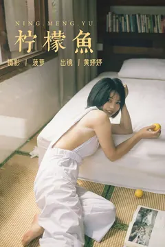 [YITUYU艺图语]2023.07.23 柠檬鱼 Tinee小朋友[25+1P/289MB] - 4