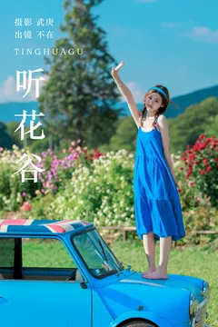 [YITUYU艺图语]2023.07.23 听花谷 不在[47+1P/1.03GB] - 3