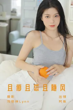 [YITUYU艺图语]2023.07.24 且停且忘且随风 阿板[22+1P/209MB] - 4
