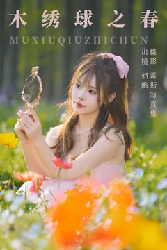 [YITUYU艺图语]2023.07.27 木绣球之春 奶酪[30+1P/540MB] - 2