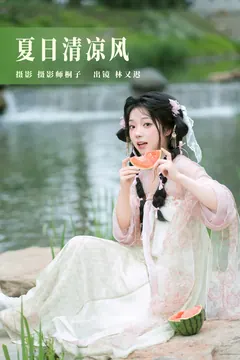 [YITUYU艺图语]2023.07.27 夏日清凉风 林又迟[23+1P/371MB] - 3