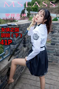 [MSLASS梦丝女神]2019.05.02  女侠之剑（下）玥玥 [42+1P/590M] - 1