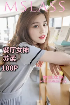 [MSLASS梦丝女神]2019.05.02  假日餐厅女神 苏柔 [103+1P/1.17G] - 4