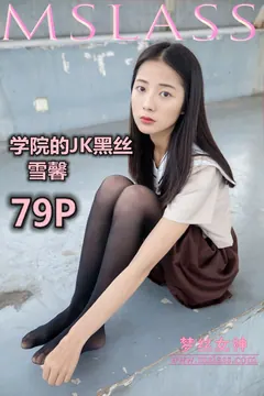 [MSLASS梦丝女神]2019.05.02  学苑的JK黑丝袜 雪馨 [79+1P/451M] - 4