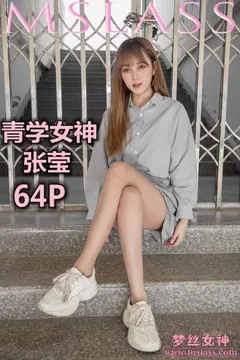 [MSLASS梦丝女神] 2019-05-09 张莹 青学女神 [65P/330MB] - 4