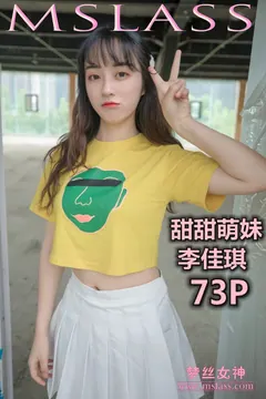 [MSLASS梦丝女神] 2019-05-09 李佳琪 甜甜萌妹 [73P/354MB] - 3