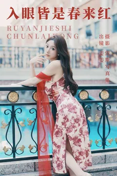 [YITUYU艺图语]2023.07.28 入眼皆是春来红 姜姜[26+1P/404MB] - 3