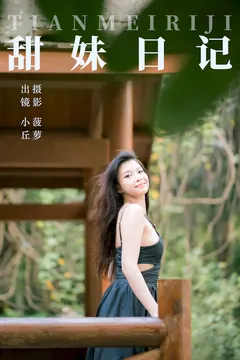 [YITUYU艺图语]2023.07.29 甜妹日记 小丘[31+1P/493MB] - 3