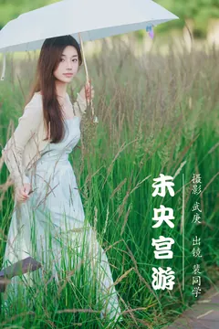 [YITUYU艺图语]2023.07.29 未央宫游 裴同学[34+1P/573MB] - 3