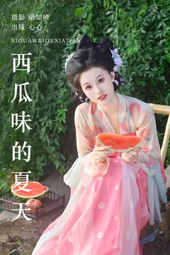 [YITUYU艺图语]2023.07.29 西瓜味的夏天 蛋糕杀手[21+1P/324MB] - 4