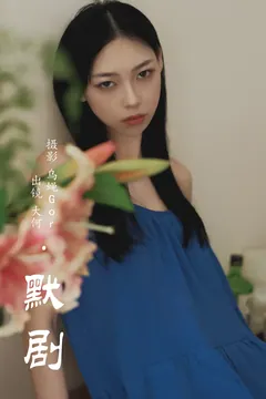 [YITUYU艺图语]2023.07.30 默剧 大何[28+1P/269MB] - 3