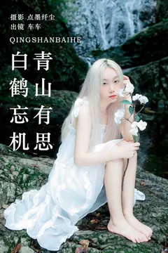 [YITUYU艺图语]2023.07.30 青山有思 白鹤忘机 车车[24+1P/670MB] - 4