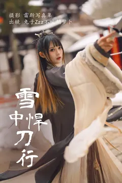 [YITUYU艺图语]2023.07.30 雪中悍刀行 兔子Zzz不吃胡萝卜[21+1P/271MB] - 3