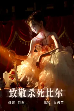[YITUYU艺图语]2023.07.30 致敬杀死比尔 火鸡苗[27+1P/408MB] - 3
