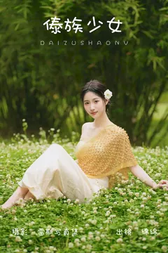 [YITUYU艺图语]2023.08.01 傣族少女 绵绵[47+1P/791MB] - 4