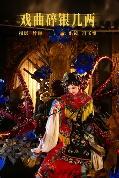 [YITUYU艺图语]2023.08.02 戏曲碎银几两 冯玉憬[21+1P/359MB] - 4