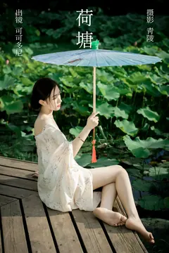 [YITUYU艺图语]2023.08.02 荷塘 可可多尼[27+1P/293MB] - 4