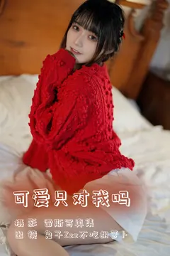 [YITUYU艺图语]2023.08.02 可爱只对我吗 兔子Zzz不吃胡萝卜[23+1P/330MB] - 3