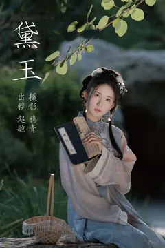 [YITUYU艺图语]2023.08.03 黛玉 赵敏[21+1P/329MB] - 3