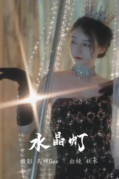 [YITUYU艺图语]2023.08.03 水晶灯 秋水[25+1P/292MB] - 4