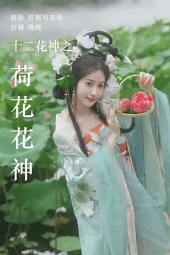 [YITUYU艺图语]2023.08.04 十二花神之荷花花神 绵绵[35+1P/486MB] - 4