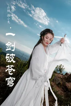 [YITUYU艺图语]2023.08.04 一剑破苍穹 搽小兔[30+1P/260MB] - 2