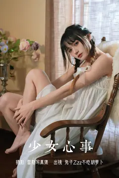 [YITUYU艺图语]2023.08.05 少女心事 兔子Zzz不吃胡萝卜[24+1P/296MB] - 4
