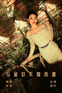 [YITUYU艺图语]2023.08.05 与美好不期而遇 逸轩[20+1P/179MB] - 3