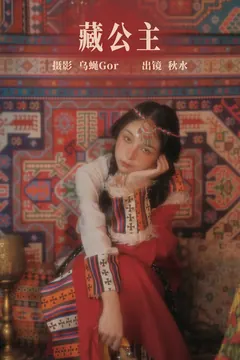[YITUYU艺图语]2023.08.06 藏公主 秋水[21+1P/195MB] - 3