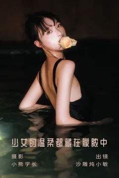 [YITUYU艺图语]2023.08.06 少女的温柔都藏在朦脓中 沙雕炖小敏[21+1P/99MB] - 3