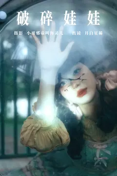 [YITUYU艺图语]2023.08.08 破碎娃娃 月白星稀[22+1P/102MB] - 4