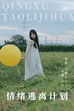 [YITUYU艺图语]2023.08.08 情绪逃离计划 小红[38+1P/277MB] - 3
