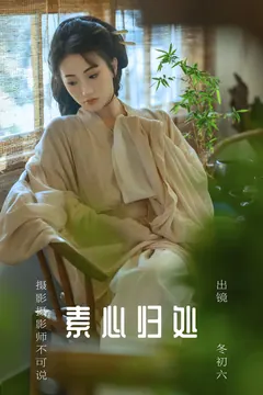 [YITUYU艺图语]2023.08.08 素心归处 冬初六[59+1P/413MB] - 4