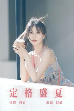 [YITUYU艺图语]2023.08.09 定格盛夏 赵敏[21+1P/331MB] - 4