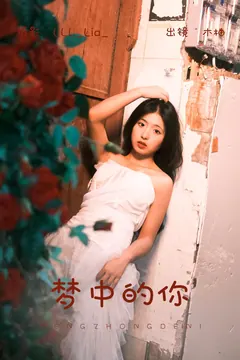 [YITUYU艺图语]2023.08.10 梦中的你 木柚[21+1P/284MB] - 4