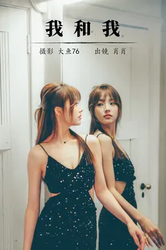 [YITUYU艺图语]2023.08.10 我和我 肖肖[34+1P/／420MB] - 3