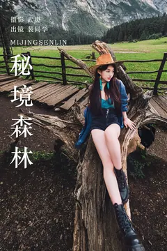 [YITUYU艺图语]2023.08.11 秘境森林 裴同学[45+1P/766MB] - 3