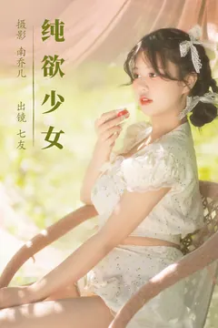 [YITUYU艺图语]2023.08.12 纯欲少女 七友[21+1P/275MB] - 3