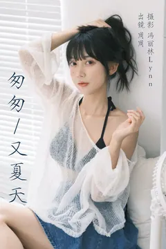 [YITUYU艺图语]2023.08.12 匆匆又夏天 可爱周zz[21+1P/274MB] - 4