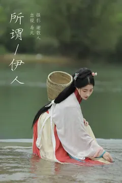 [YITUYU艺图语]2023.08.12 所谓伊人 南北[21+1P/248MB] - 2
