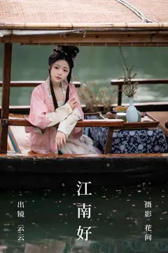 [YITUYU艺图语]2023.08.13 江南好 云云的黑眼圈儿[20+1P/271MB] - 3