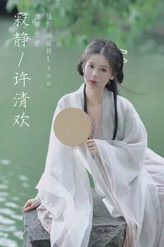 [YITUYU艺图语]2023.08.14 寂静许清欢 亦亦[21+1P/175MB] - 3
