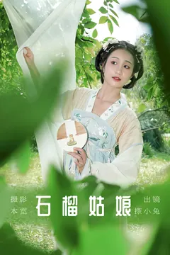 [YITUYU艺图语]2023.08.15 石榴姑娘 搽小兔[58+1P/469MB] - 4