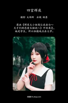 [YITUYU艺图语]2023.08.15 四宫辉夜 桃墨公子x[23+1P/284MB] - 1