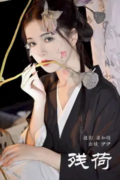 [YITUYU艺图语]2023.08.16 残荷 伊伊不想长胖胖[29+1P/499MB] - 3