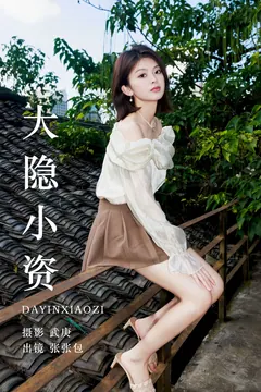[YITUYU艺图语]2023.08.16 大隐小资 张张包[29+1P/471MB] - 4